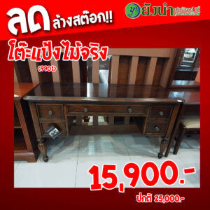 โต๊ะแป้งไม้จริง-9901